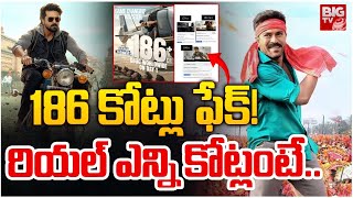 186 కోట్లు ఫేక్! రియల్ ఎన్ని కోట్లంటే | Game Changer Day 1 Collections | Ram Charan | BIG TV