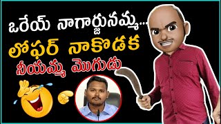 ఒరేయ్ నాగార్జునమ్మ... లోఫర్ నాకొడక | Nagarjuna yadhav ysrcp | political moji