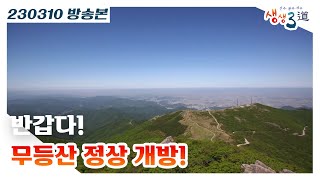 [생생3도] 반갑다! 무등산 정상 개방!｜KBS 230310 방송