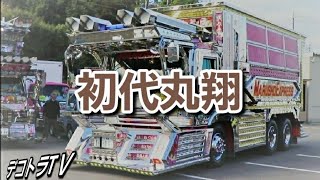 【初代丸翔入場シーン】2020年全国浪花会イベントじゃないデコトラの集い⭐🚛⭐YouTube▶️デコトラTＶ🔚No.053