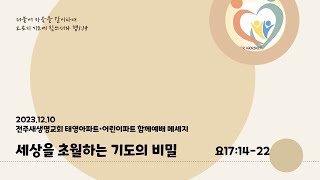 20231210 세상을 초월하는 기도의 비밀 (요17:14-22)