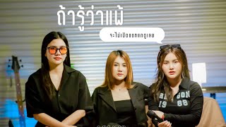 ถ้ารู้ว่าเเพ้(จะไม่เปิดเเชทเเกดูเลย)[Cover by YPM]