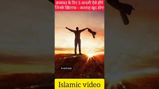 क्या आप जानते हैं। ये 3 आदमी  ऐसा होगा जिनके खिलाफ़ Allah खुद होगा🕋#islamic#shorts