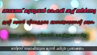 എന്താ നിങ്ങളുടെ ശരീരം ഇങ്ങനെ മെലിഞ്ഞ് പോയത് ഈ ചരിത്രം നിങ്ങൾ കേട്ടിട്ടുണ്ടോ കേട്ടു നോക്കൂ