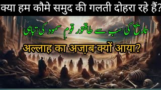 Hazrat Saleh (A.S) aur Qom e Samood ki Ibrat Naak Dastan|कौमे आद और कौमे समूद का दर्दनाक अंजाम