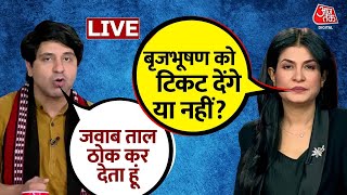 Brij Bhushan Sharan Singh को BJP टिकट देगी या नहीं? | NDA Vs INDIA | Rahul Gandhi |Anjana Om Kashyap