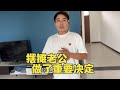 摆摊老公经过深思熟虑，今天做了一个重要的决定……