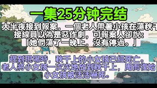 大半夜接到報案，一個老人帶著小孩在蕩秋千接線員以為是惡作劇，可報案人卻說：「她們蕩了一晚上，沒有停過。」趕到現場時，秋千上的小女孩已經死亡。老人將小女孩一次次地放到秋千上，周而復始小女孩被活活嚇死。