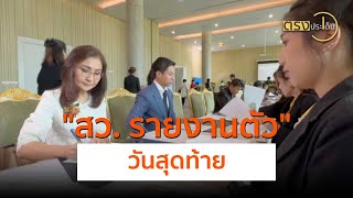 สว. รายงานตัววันสุดท้าย(15 ก.ค. 67) I ตรงประเด็น