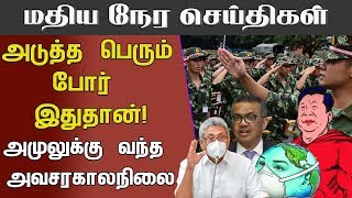 மதியநேர செய்திகள் - 17.04.2020 |அடுத்த பெரும் போர் இதுதான்! அமுலுக்கு வந்த அவசரகாலநிலை