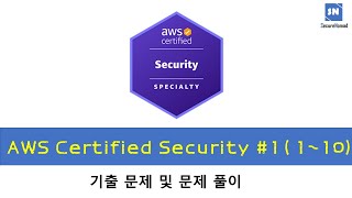 AWS 자격증 : Security #1(1~10) - 기출문제 및 문제풀이