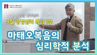 [230311]제1부_마태오복음의 심리학적 분석