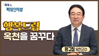 [최욱의 파워인터뷰] 황규철 옥천군수