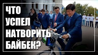 Бауыржан Байбек для Алматы - герой или засранец?