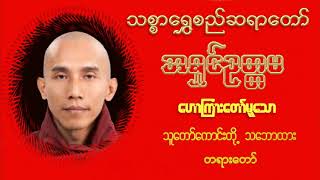 သူတော်ကောင်းတို့၏ သဘောထား တရားတော် - သစ္စာရွှေစည်ဆရာတော် အရှင်ဥတ္တမသာ