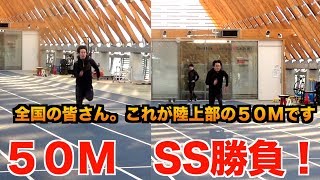 【５０m計測】50m5秒台と言い張る野球部サッカー部の皆さんへ