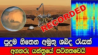 අගහරු මතින් පුදුම හිතෙන අමුතු ශබ්ද රැසක් පටිගතවෙයි!