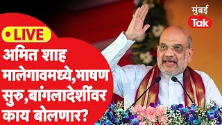 Amit Shah : मालेगावातील सहकार संमेलनात गृहमंत्र्यांचं भाषण, बांगलादेशींवरुन मोठा निर्णय?