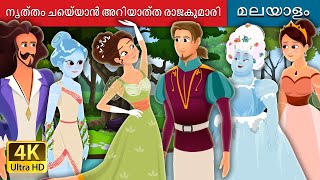 നൃത്തം ചെയ്യാൻ അറിയാത്ത രാജകുമാരി | Princess Who Couldn't Dance Story | @MalayalamFairyTales