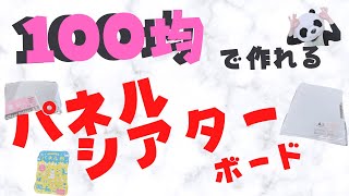 【100均】折りたためるパネルシアターボード保育士おすすめ5選