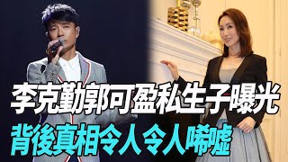 李克勤郭可盈私生子大曝光！盧淑儀淚崩不知所措！模範夫妻背後滿目瘡痍的真相令人唏噓！|李克勤|郭可盈|盧淑儀|花千娛樂秀|