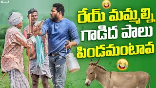 రేయ్ మమ్మల్ని గాడిద పాలు పిండమంటావా 😂ఫన్నీ ప్రాంక్స్ 👌AR PRANK BOYS🙏