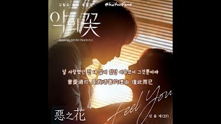 【中韓歌詞 Lyrics/가사】 申容財 신용재(2F) - Feel you /惡之花OST PART.3 / 악의 꽃 (Flower of Evil) OST PART .3 (1080p)