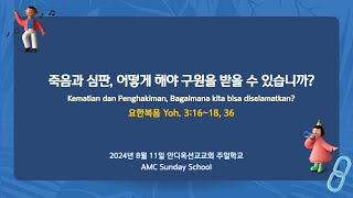 어린이교리문답 28, 29문 -  죽음과 심판, 어떻게 해야 구원을 받을 수 있습니까? bagaimana kita dapat diselamatkan?  (요/Yoh. 3:16)