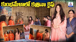 Mahakumbh 2025: కుంభమేళాలో కత్రినా కైఫ్ | Prayagraj Kumbhmela | Asianet News Telugu