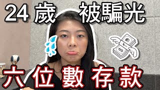 【被詐騙經驗完整分享】24歲被騙光六位數存款｜六個一定要注意的疑點分析｜三種最容易受騙時機｜上集 I've been scammed!