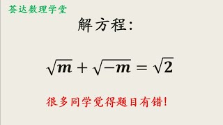 解根式方程，很多同学觉得题目有错，原来是方法不对