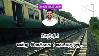 எப்படி வெற்றி இலக்கை அடைவது? how to reach your success? #inspirational #motivation #lifelessons #tn