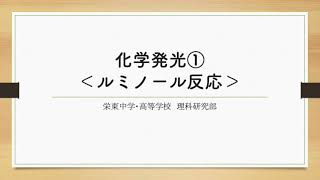 【理科研究部】化学発光①【実験】