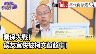 精彩片段》周偉航:侯友宜支持度不見了...【年代向錢看】2023.05.26