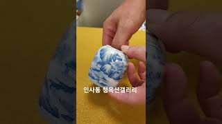 #shorts 강희년제청화산수문필세#인사동청옥션갤러리/010-4507-3393 #ceramic