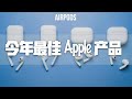 「开箱」今年最佳的Apple产品 #airpods #降噪耳機 #蘋果