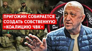 ЧВК, которые не хотят под крыло Минобороны РФ, уже присоединяются к «Вагнеру». К чему это приведет?