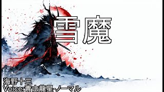 雪魔 - 海野十三 | 青空文庫朗読【青山龍星-ノーマル】