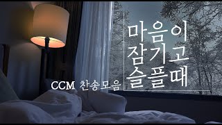 [CCM prime]  마음껏 울면서 기도하고 싶을때 듣는 찬송모음💧, 슬플때 위로가 되는 찬송, 슬플때 듣는찬양