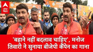 Manoj Tiwari ने abp के कैमरे पर सुनाया BJP कैंपेन का सॉन्ग, ‘बहाने नहीं बदलाव चाहिए...’