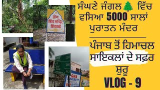 Vlog - 9 ਸੰਘਣੇ ਜੰਗਲ 🌲ਵਿੱਚ ਵਸਿਆ 5000 ਸਾਲ ਪੁਰਾਤਨ ਮੰਦਰ।। ਧਰਮਸ਼ਾਲਾ HP ਨੂੰ ਜਾਂਦੇ ਹੋਏ ਔਖੇ ਰਾਹ।। SAJ