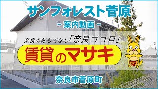 12222　サンフォレスト菅原　101　案内動画♪賃貸のマサキ