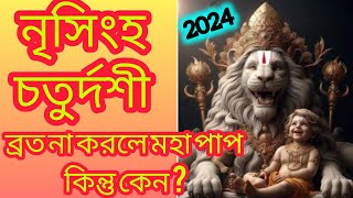 Narasimha Chaturdashi Vrat Mahatmya Katha 2024 || নৃসিংহ চতুর্দশী ব্রত #tranding #narasimha