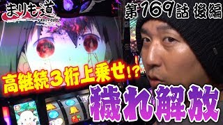 【時代の本質に迫る】パチスロ【まりも道】第169話 SLOT劇場版魔法少女まどか☆マギカ[新編]叛逆の物語 後編