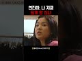 연진아 나 지금 되게 안 신나 shorts