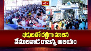 భక్తులతో రద్దీగా మారిన వేములవాడ రాజన్న ఆలయం | Devotees Rush at Vemulawada Rajanna Temple| Bhakthi TV