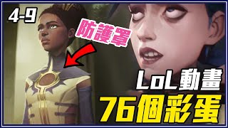 奧術4-9集分析｜出現台灣人！英雄聯盟LoL影集《奧術》彩蛋＆結局解釋