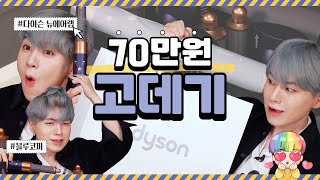 뉴에어랩 70만원주고 샀습니다!! 같이 뜯어볼까요?! (New 다이슨 에어랩 컴플리트 개봉기) - [김남욱]