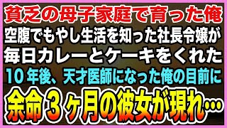 【感動する話】貧乏の母子家庭で育った俺。空腹でもやし生活を知った社長令嬢が毎日カレーとケーキをくれた。10年後、天才医師になった俺の目前に余命3ヶ月の彼女が現れ…【泣ける話】