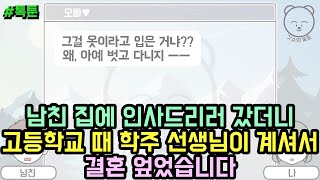 톡툰] 남친 집에 인사드리러 갔더니 고등학교 때 학주 선생님이 계셔서 결혼 엎었습니다 | 갓쇼의톡툰